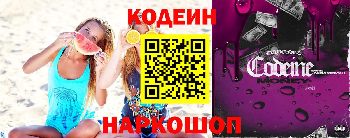 Codein Purple Drank Балашиха