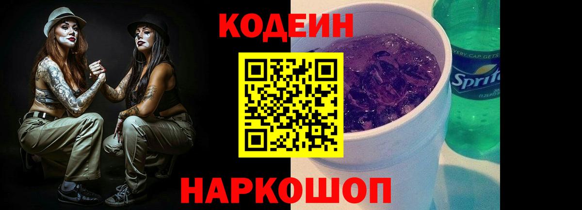Балашиха  Кодеиновый сироп Lean напиток Lean (лин)  Кодеин Purple Drank  Вход с VPN 